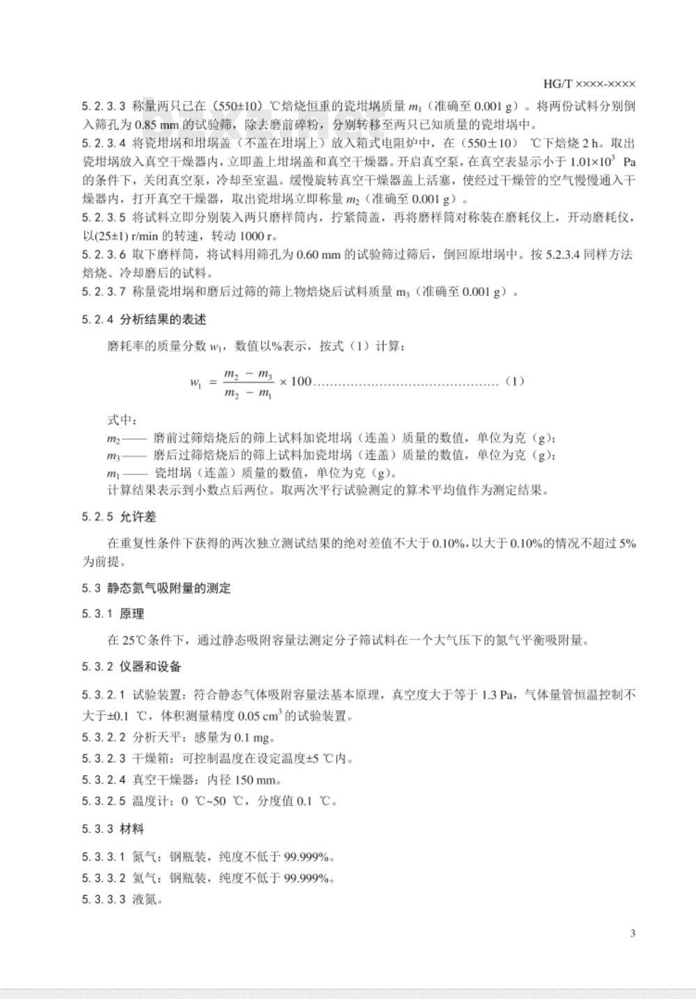 HG/T 5337-2018 锂低硅X型分子筛