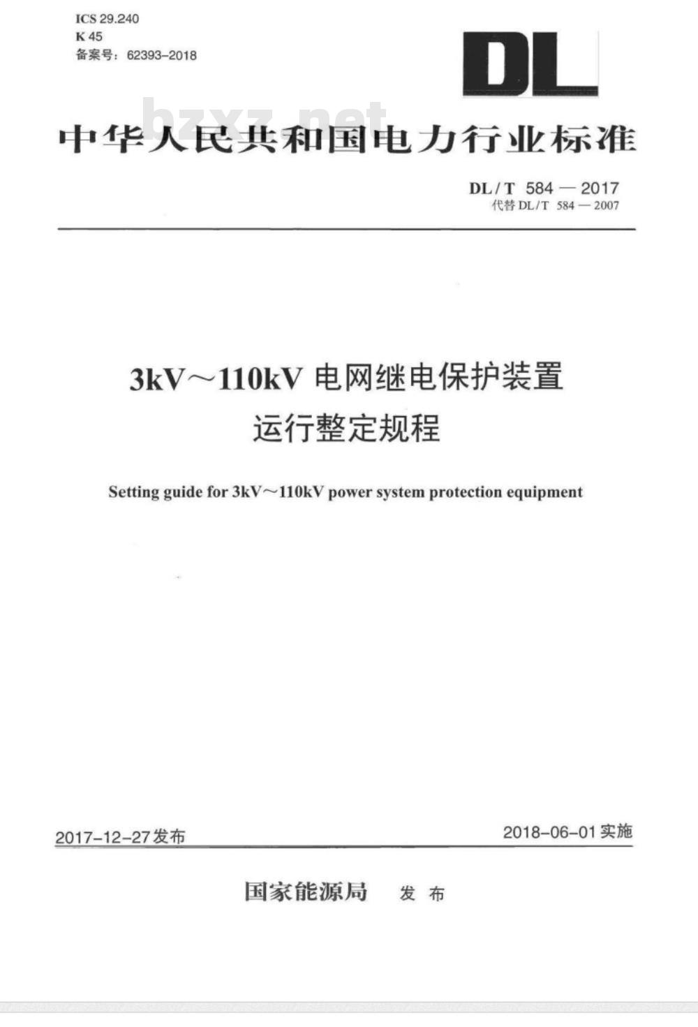 DL/T 584-2017 3kV~110kV电网继电保护装置运行整定规程