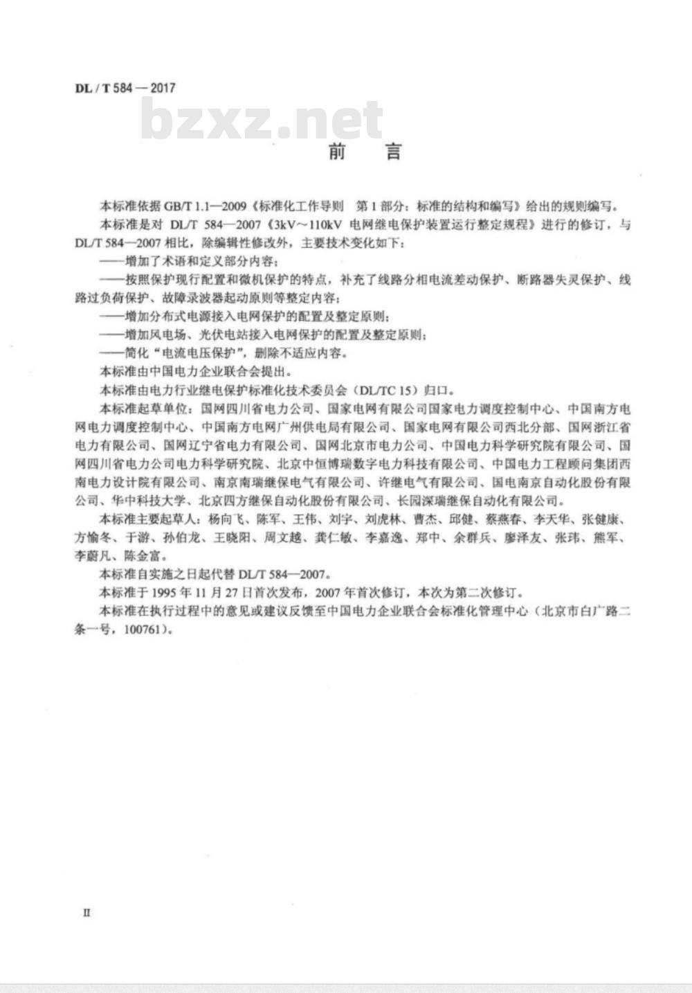 DL/T 584-2017 3kV~110kV电网继电保护装置运行整定规程