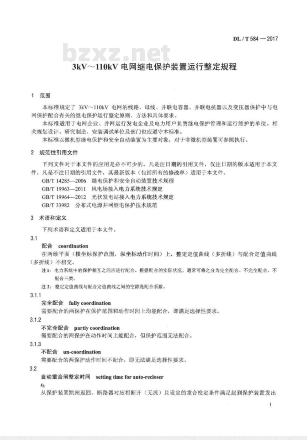 DL/T 584-2017 3kV~110kV电网继电保护装置运行整定规程