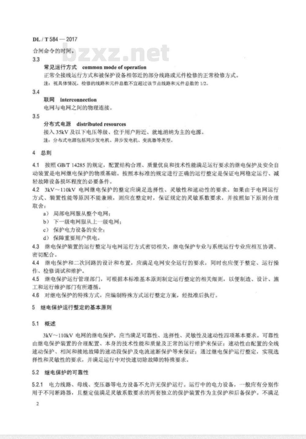 DL/T 584-2017 3kV~110kV电网继电保护装置运行整定规程
