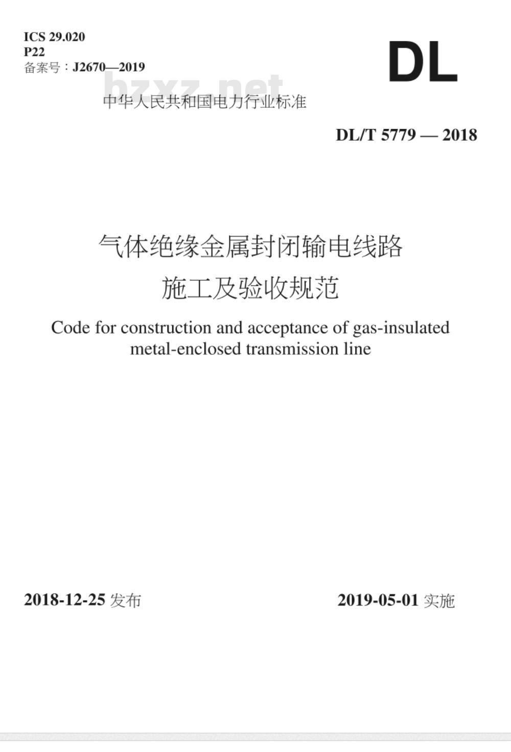 DL/T 5779-2018 气体绝缘金属封闭输电线路施工及验收规范