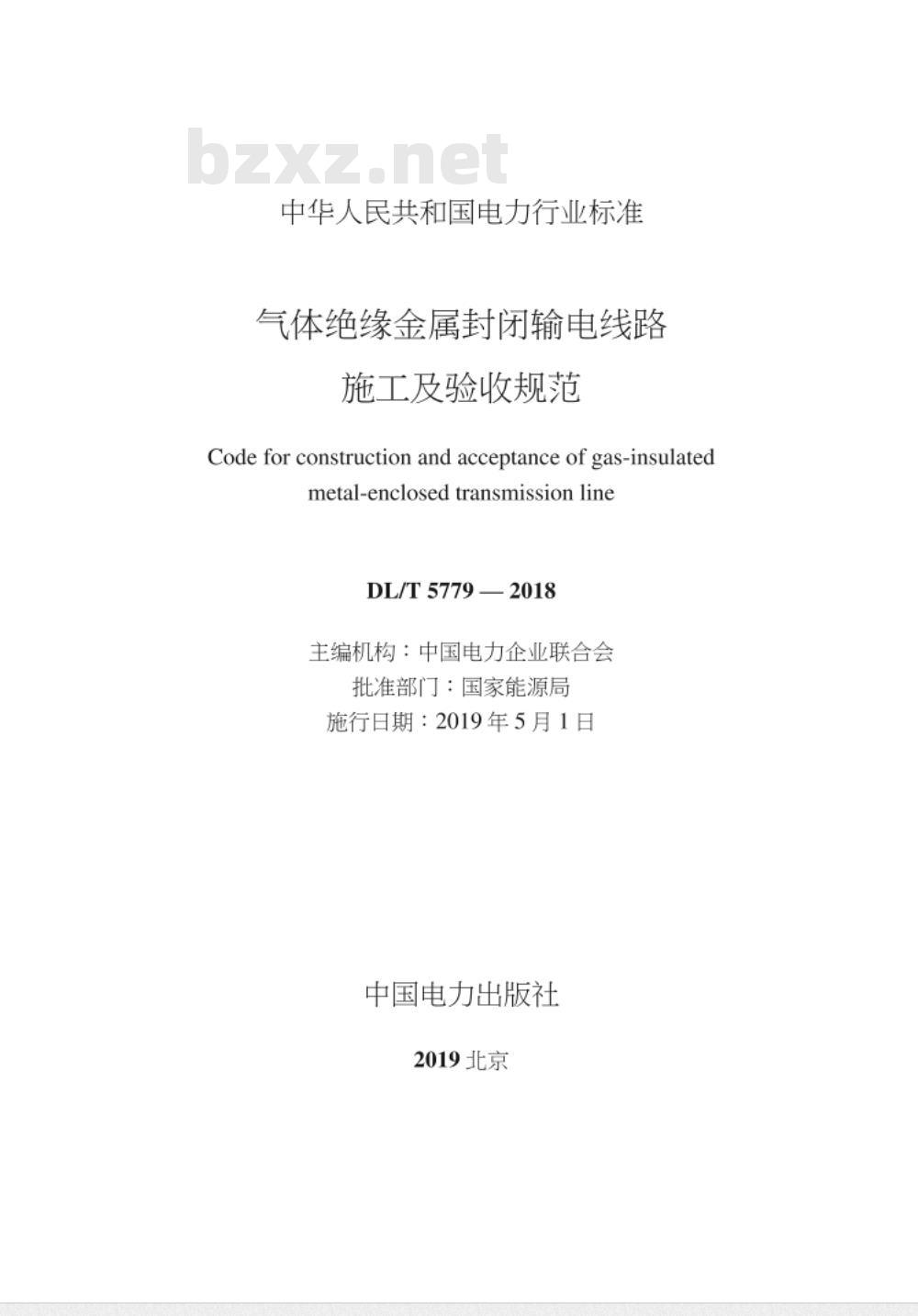 DL/T 5779-2018 气体绝缘金属封闭输电线路施工及验收规范