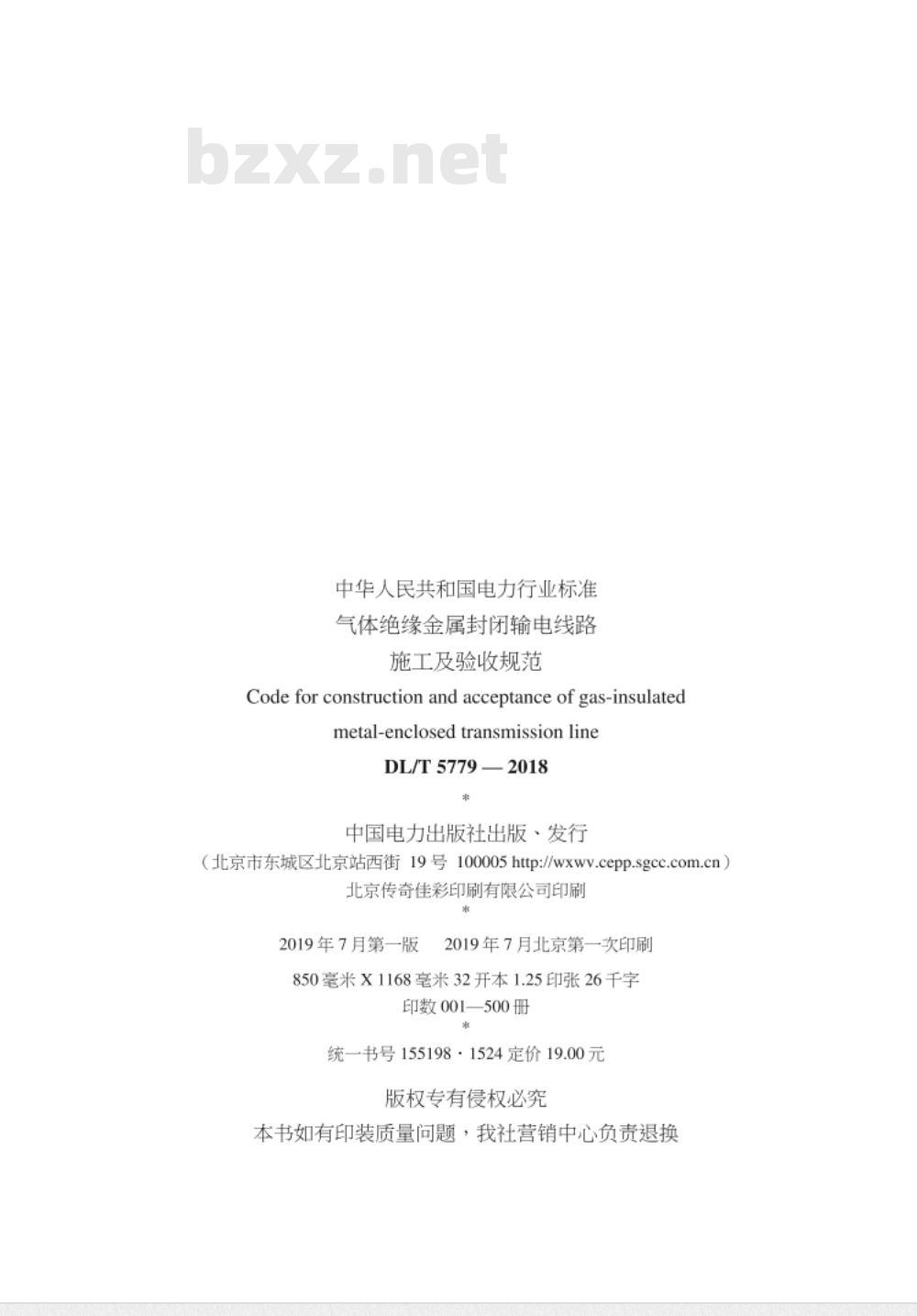 DL/T 5779-2018 气体绝缘金属封闭输电线路施工及验收规范