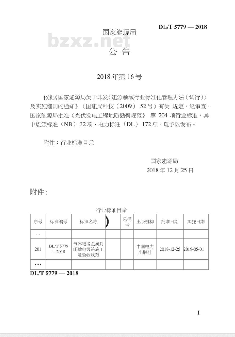 DL/T 5779-2018 气体绝缘金属封闭输电线路施工及验收规范