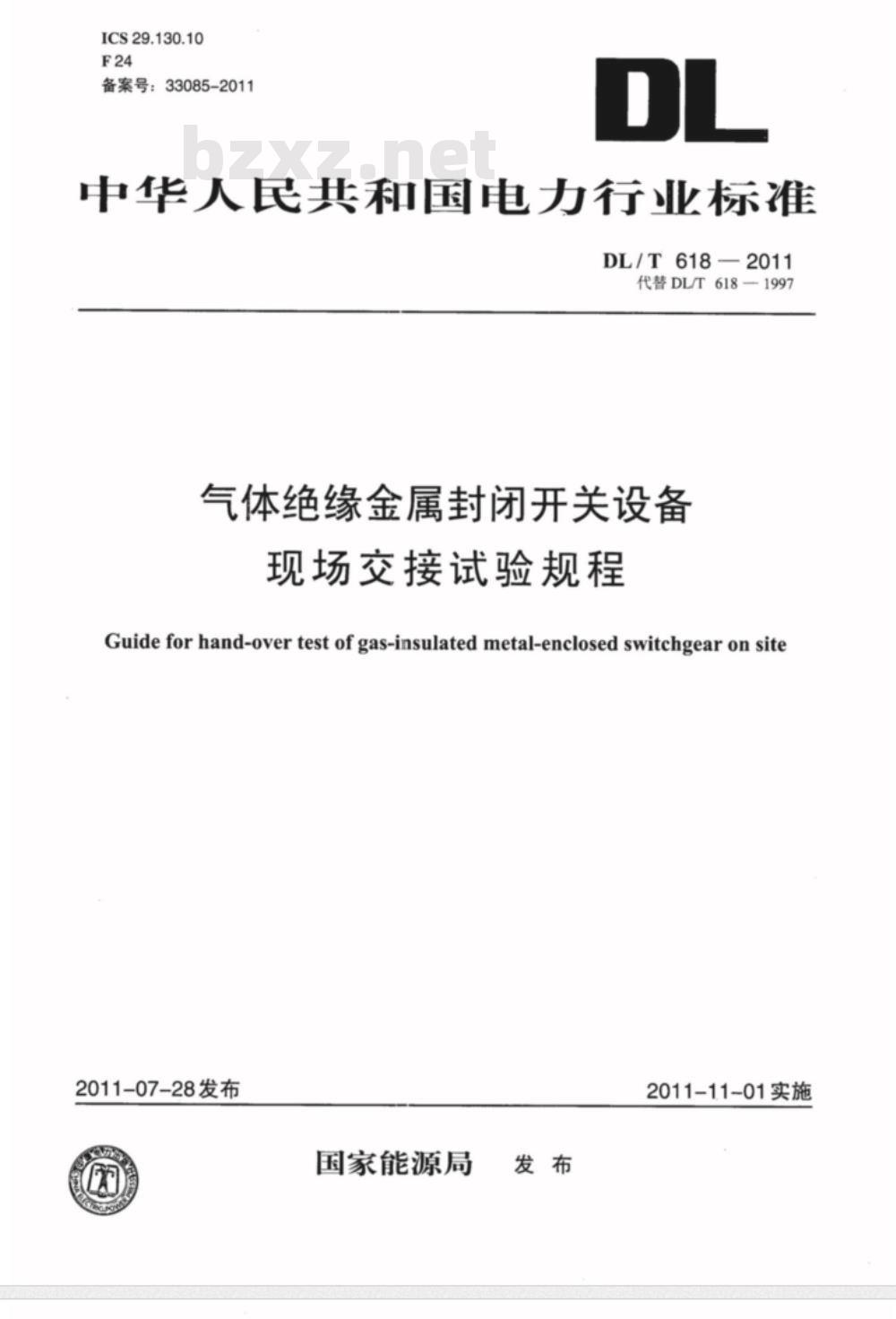 DL/T 618-2011 气体绝缘金属封闭开关设备现场交接试验规程