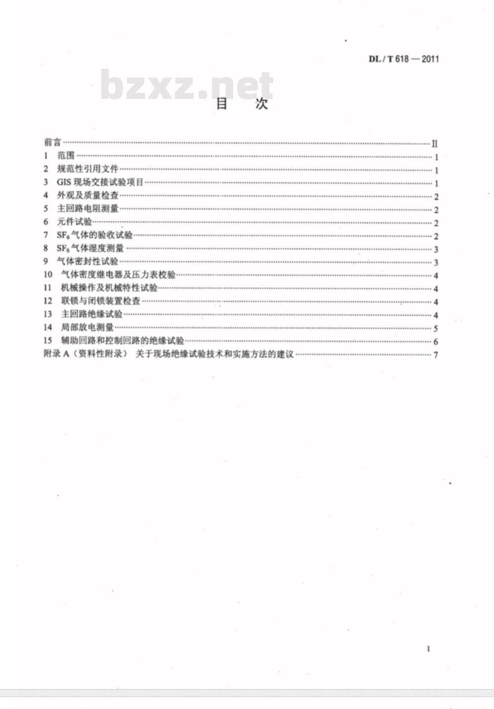 DL/T 618-2011 气体绝缘金属封闭开关设备现场交接试验规程