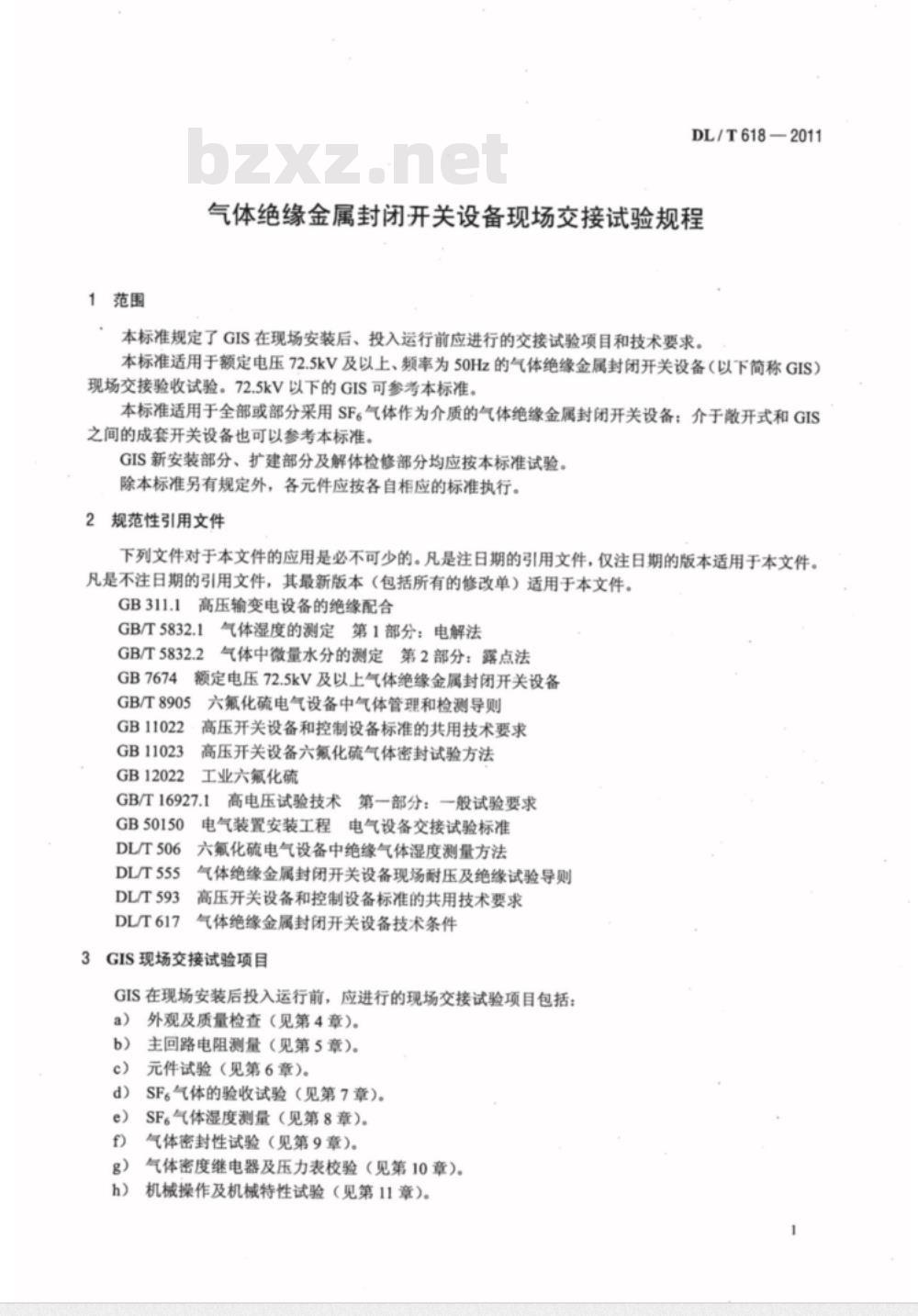 DL/T 618-2011 气体绝缘金属封闭开关设备现场交接试验规程
