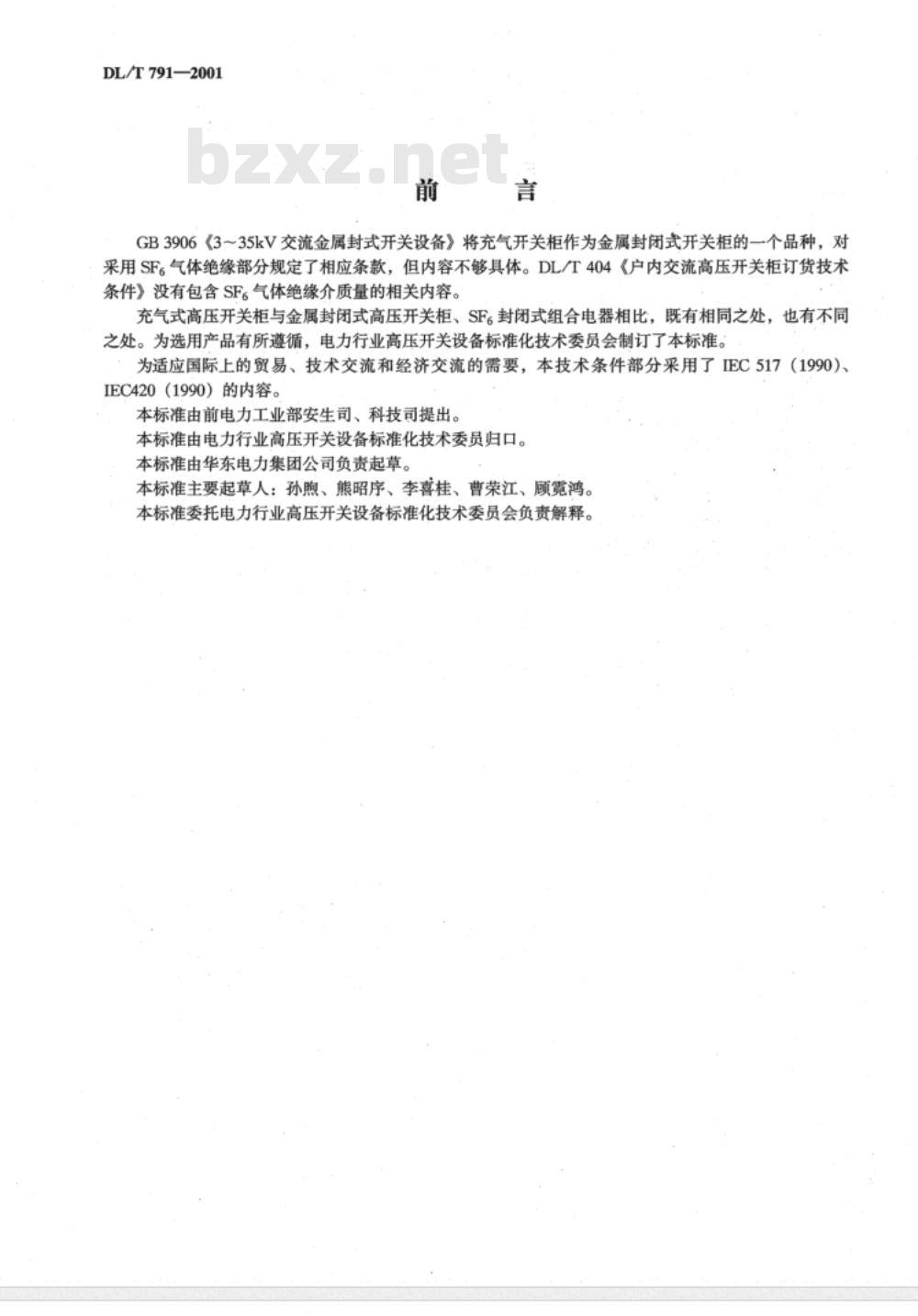 DL/T 791-2001 户内交流充气式开关柜选用导则