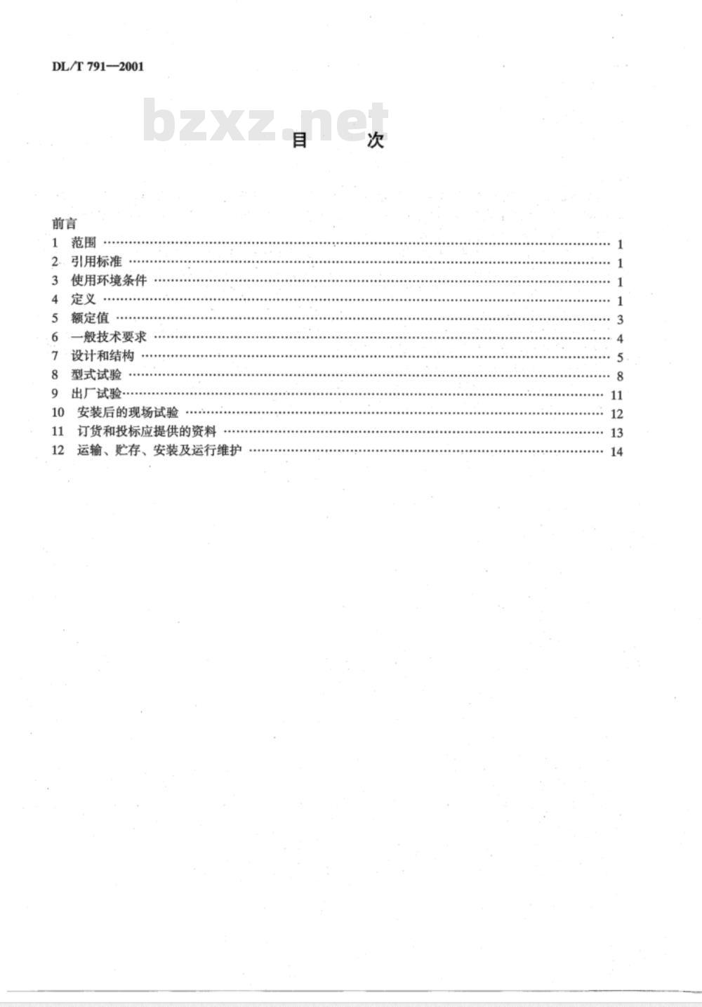 DL/T 791-2001 户内交流充气式开关柜选用导则