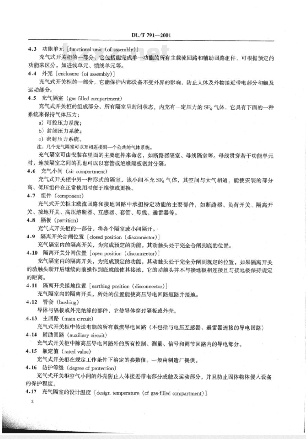 DL/T 791-2001 户内交流充气式开关柜选用导则