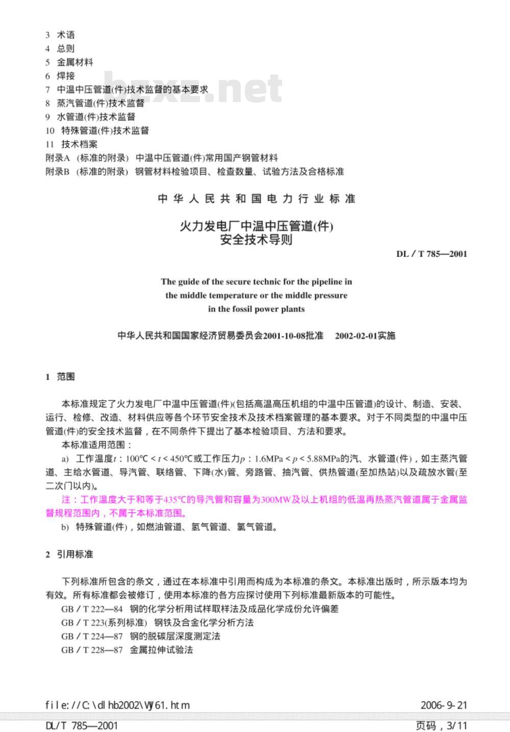 DL/T 785-2001 火力发电厂中温中压管道(件)安全技术导则