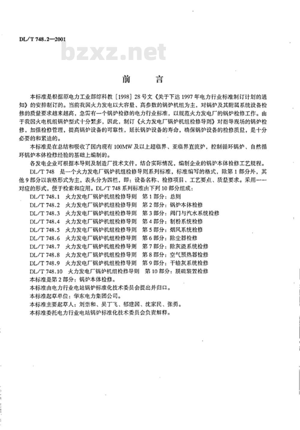 DL/T 748.2-2001 火力发电厂锅炉机组检修导则 第2部分:锅炉本体检修