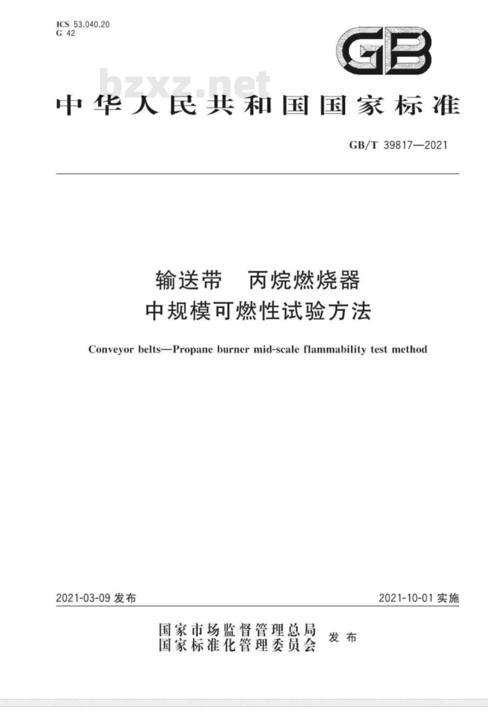 GB/T 39817-2021 输送带 丙烷燃烧器中规模可燃性试验方法