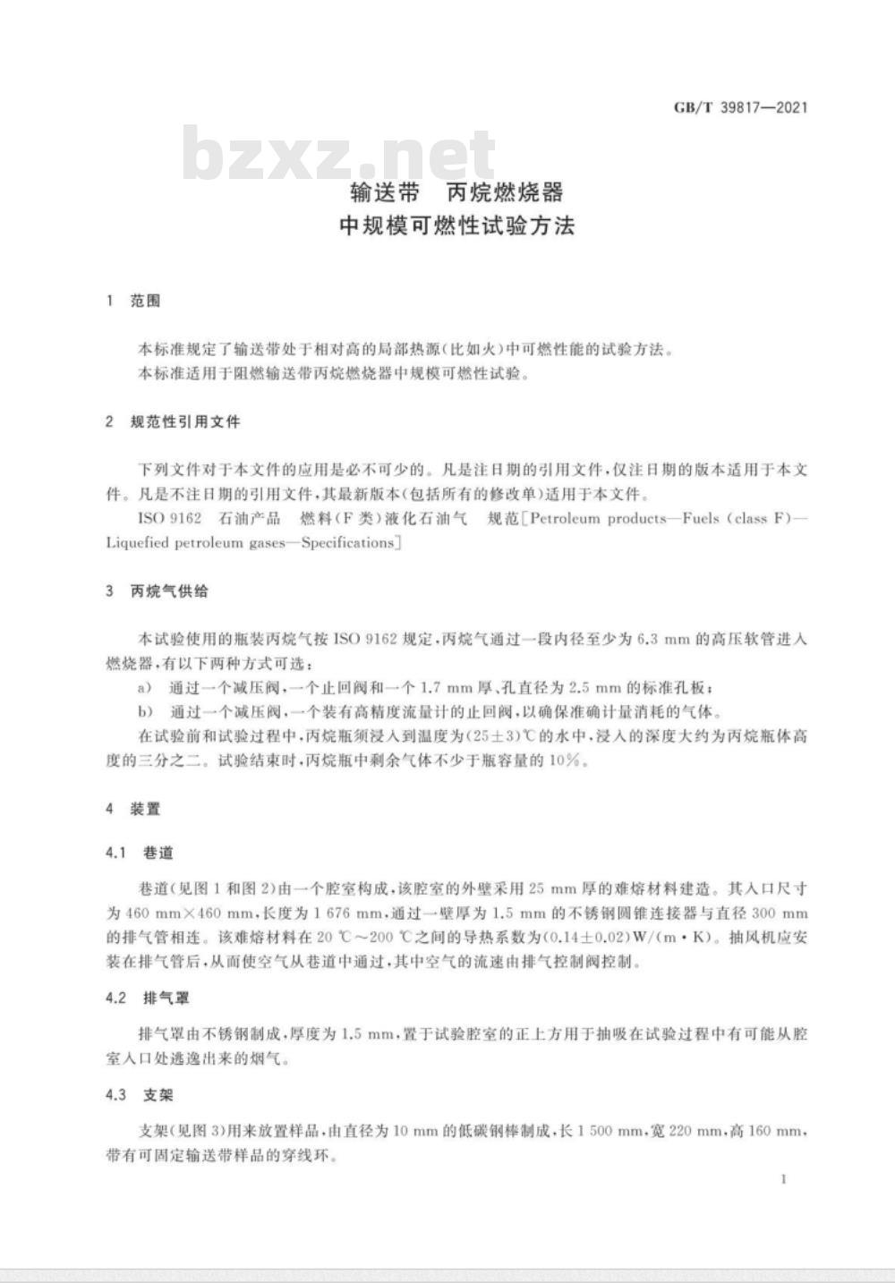 GB/T 39817-2021 输送带 丙烷燃烧器中规模可燃性试验方法