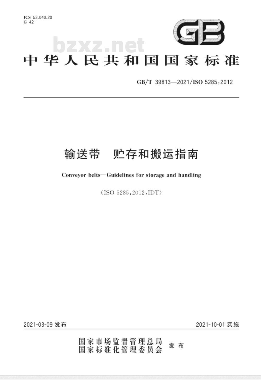 GB/T 39813-2021 输送带 贮存和搬运指南