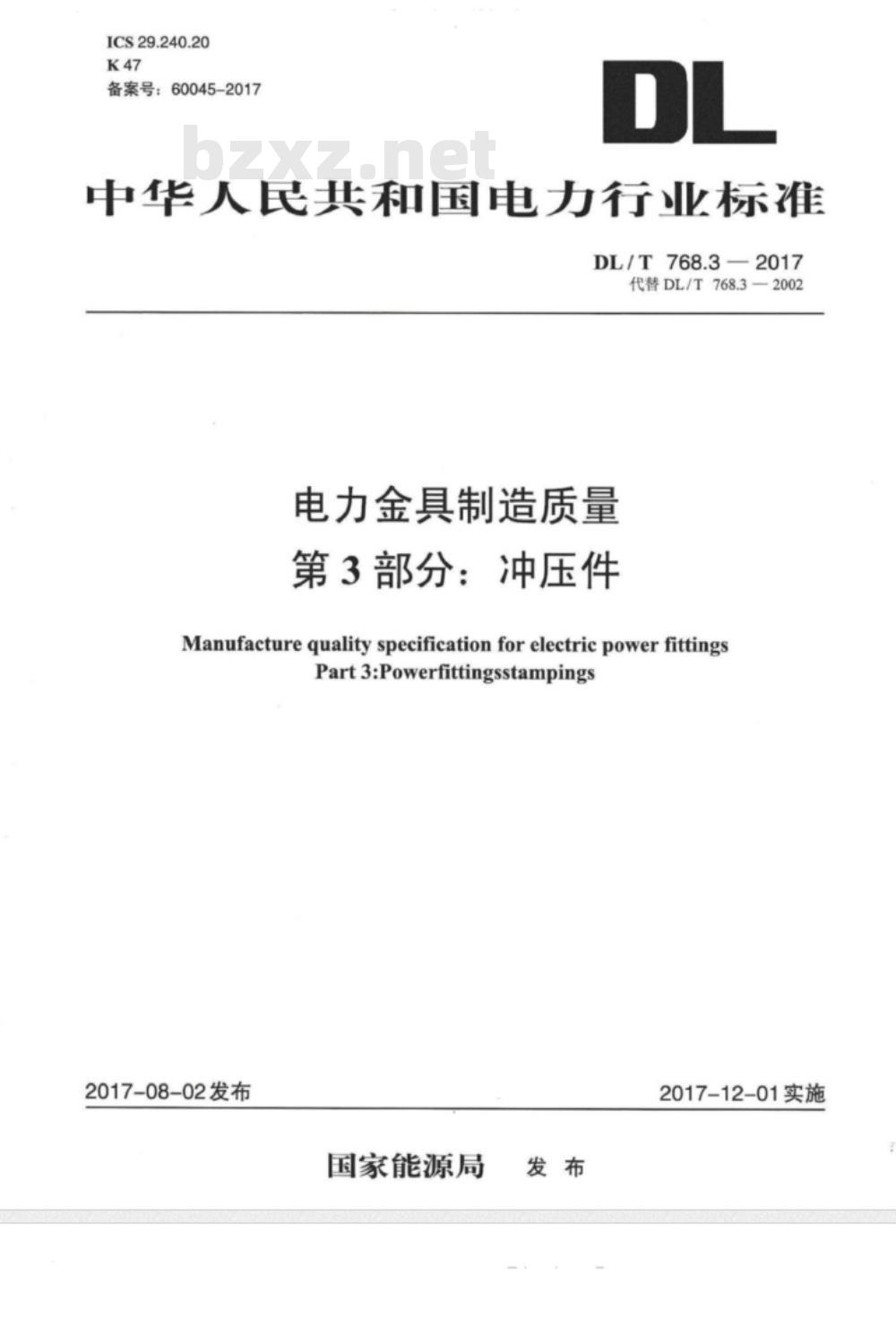 DL/T 768.3-2017 电力金具制造质量 第3部分:冲压件