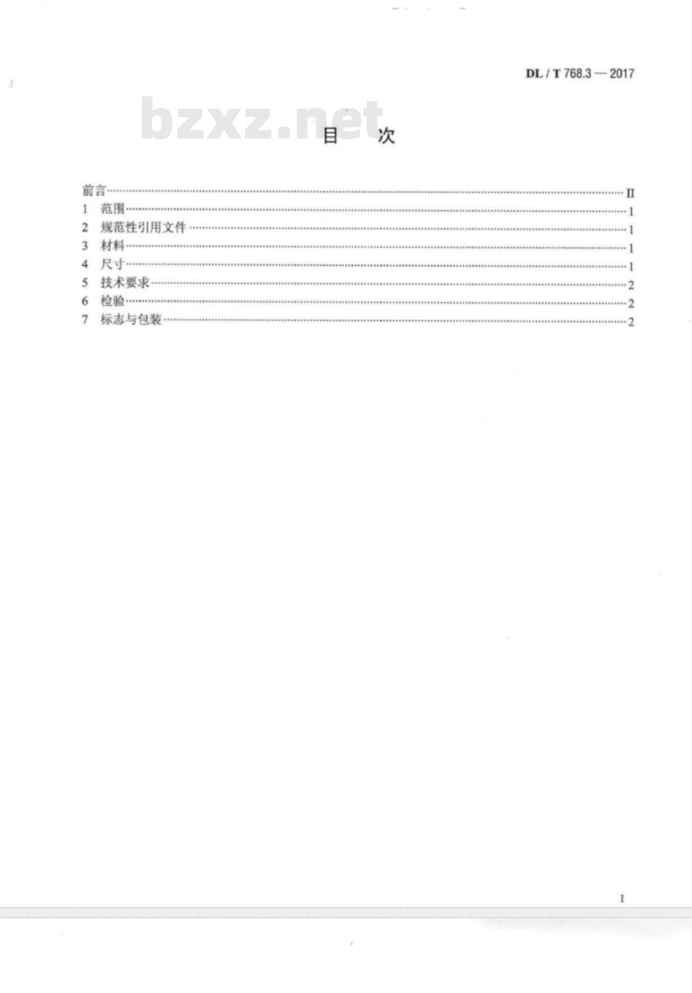 DL/T 768.3-2017 电力金具制造质量 第3部分:冲压件