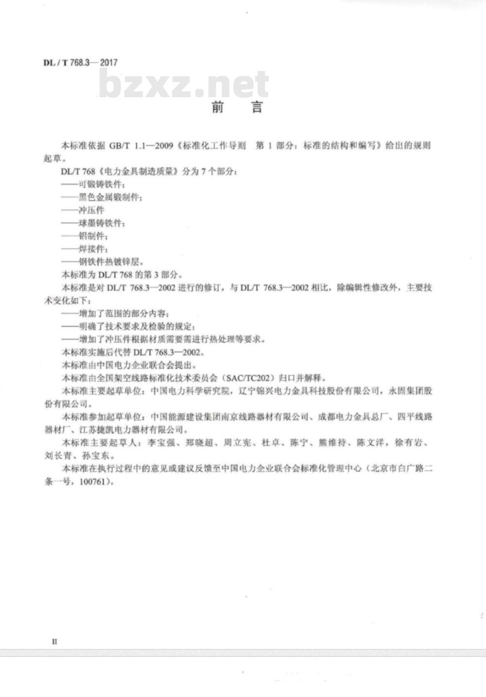 DL/T 768.3-2017 电力金具制造质量 第3部分:冲压件