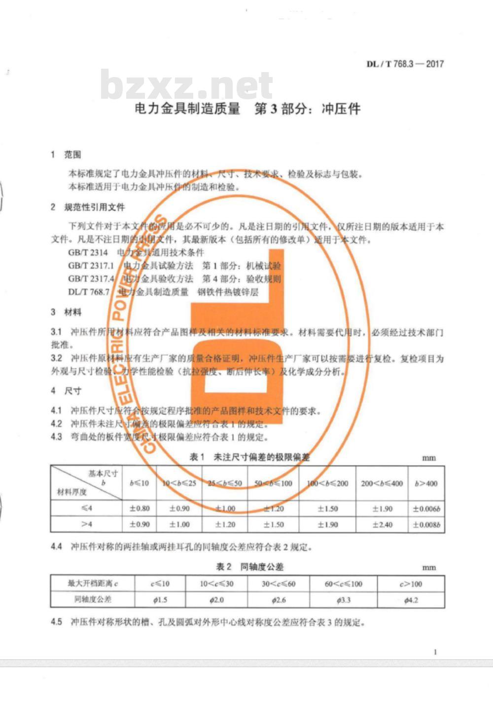 DL/T 768.3-2017 电力金具制造质量 第3部分:冲压件