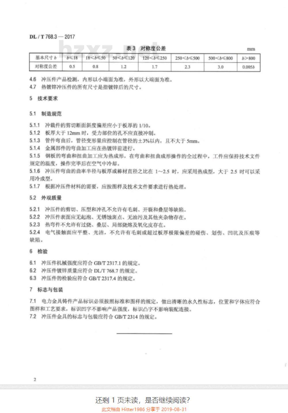 DL/T 768.3-2017 电力金具制造质量 第3部分:冲压件
