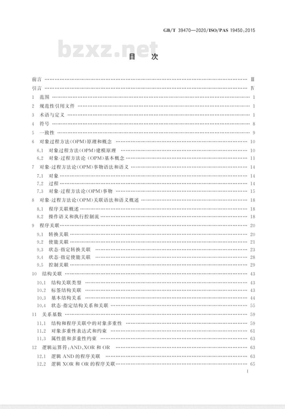 GB/T 39470-2020 自动化系统与集成 对象过程方法