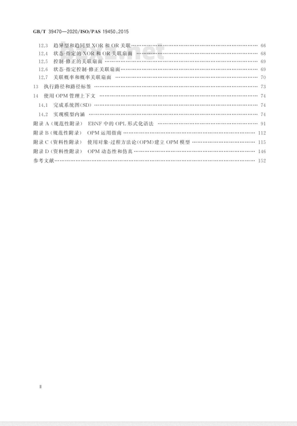 GB/T 39470-2020 自动化系统与集成 对象过程方法