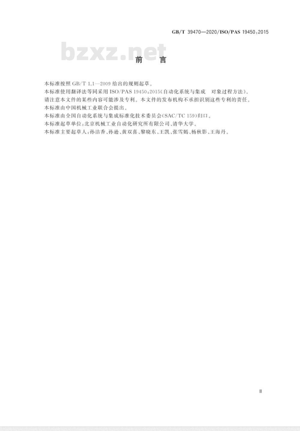 GB/T 39470-2020 自动化系统与集成 对象过程方法