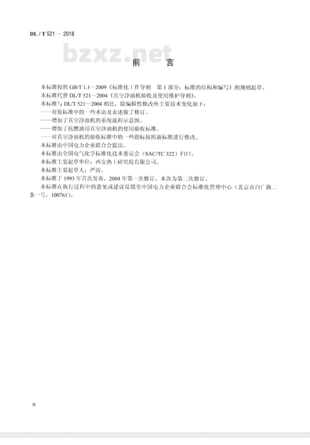 DL/T 521-2018 真空净油机验收及使用维护导则