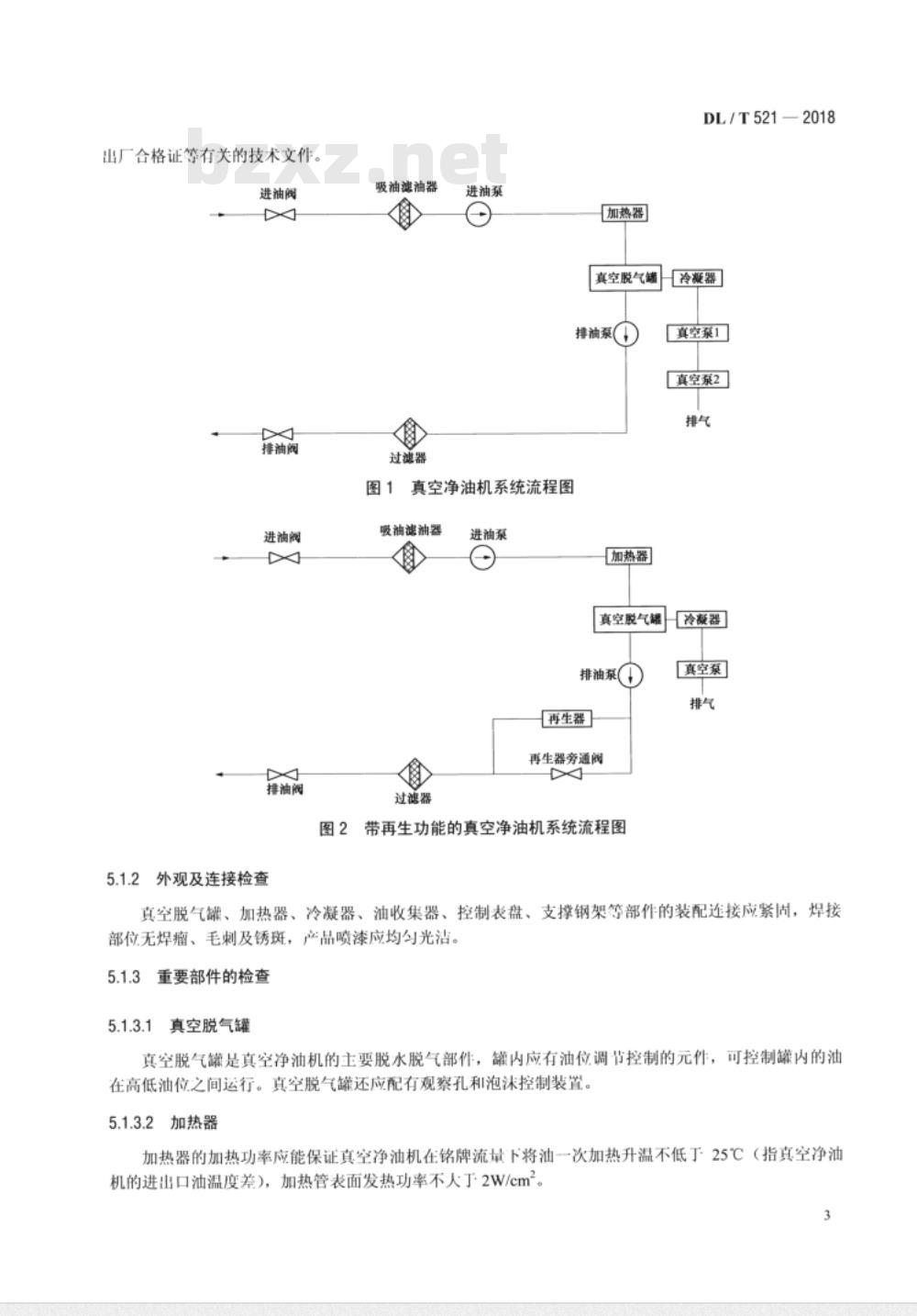 DL/T 521-2018 真空净油机验收及使用维护导则