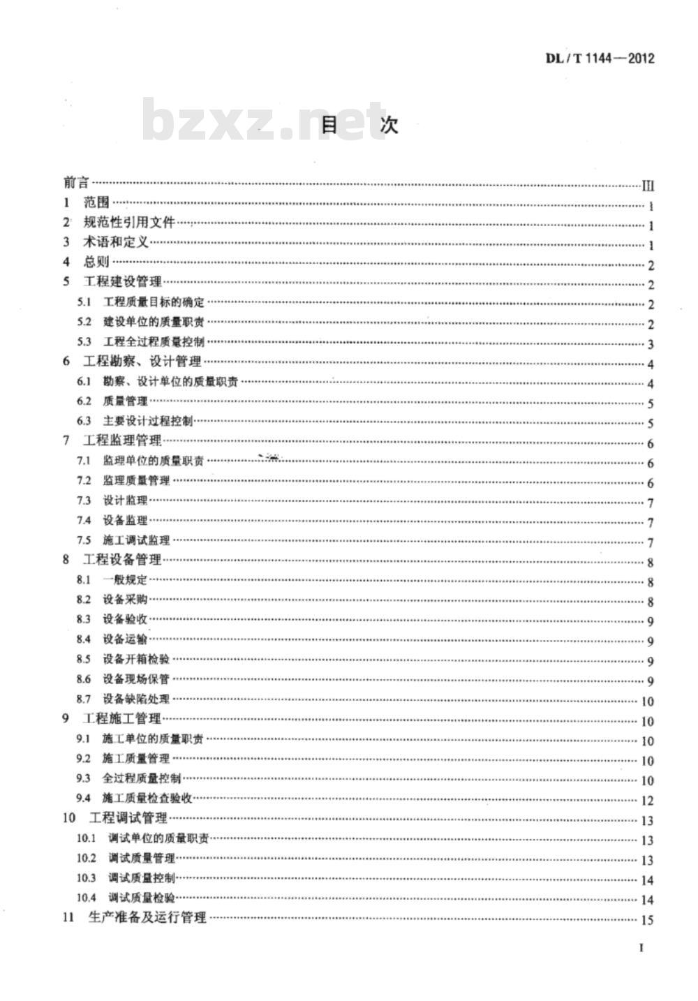 DL/T 1144-2012 火电工程项目质量管理规程