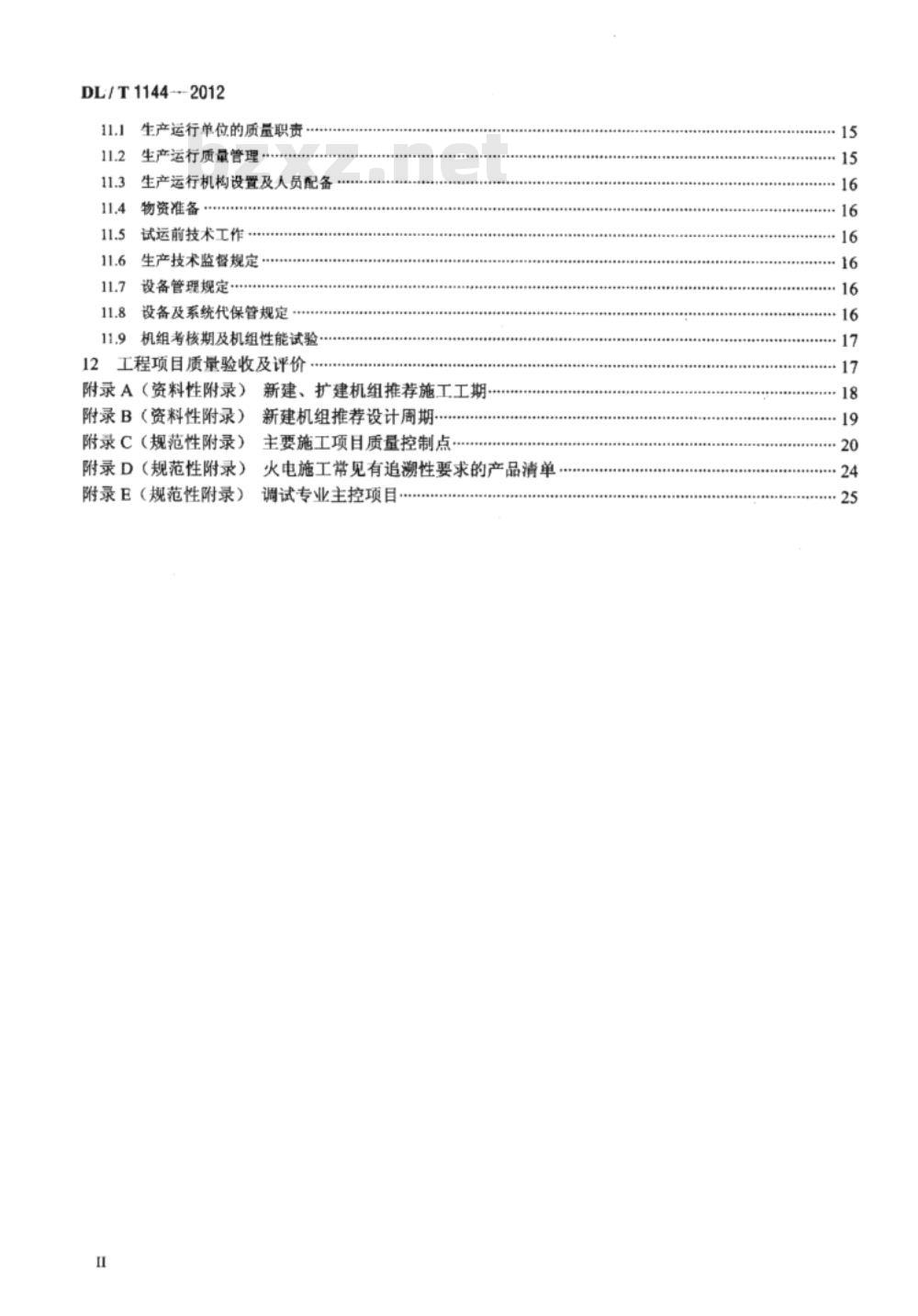 DL/T 1144-2012 火电工程项目质量管理规程