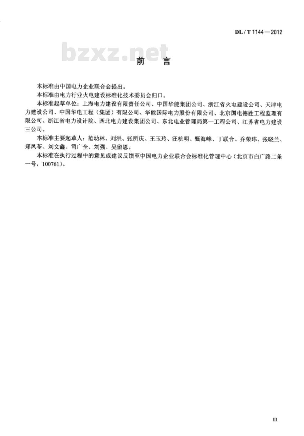 DL/T 1144-2012 火电工程项目质量管理规程