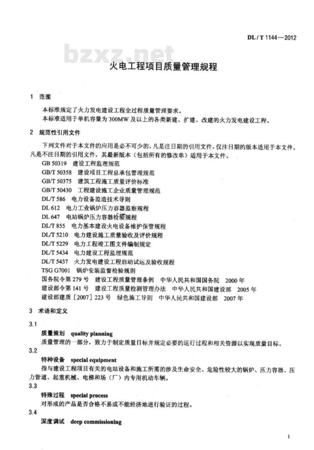 DL/T 1144-2012 火电工程项目质量管理规程
