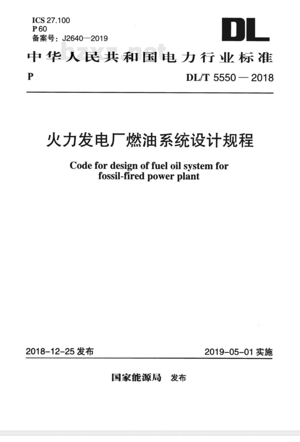 DL/T 5550-2018 火力发电厂燃油系统设计规程