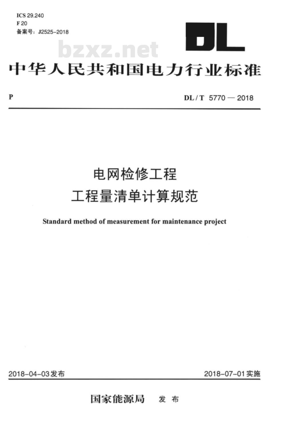 DL/T 5770-2018 电网检修工程工程量清单计算规范