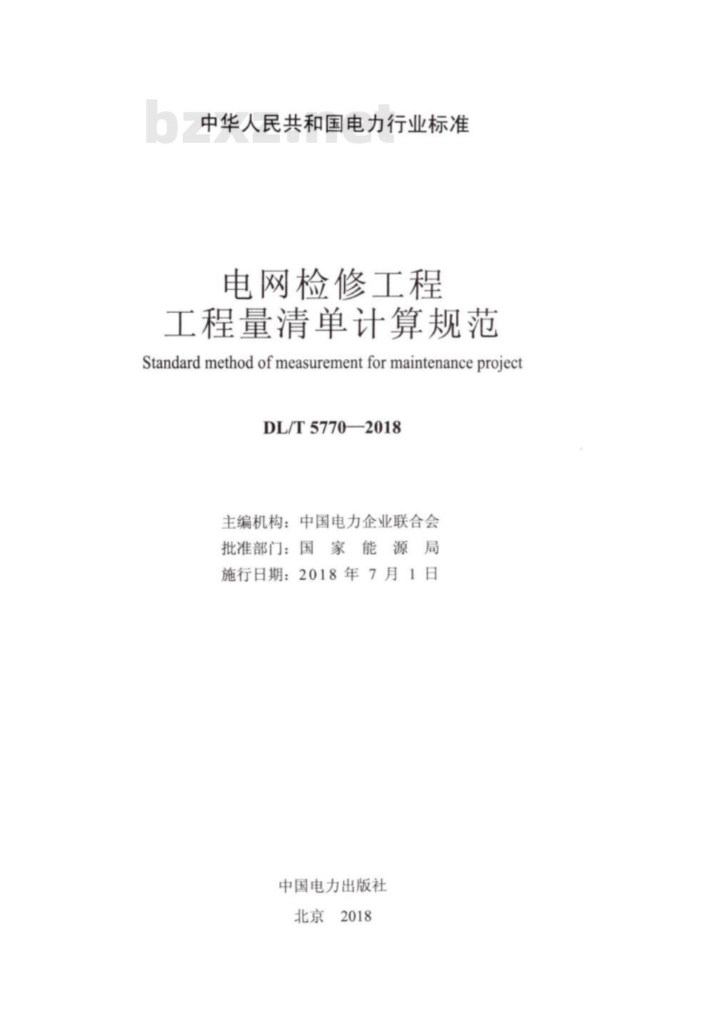 DL/T 5770-2018 电网检修工程工程量清单计算规范