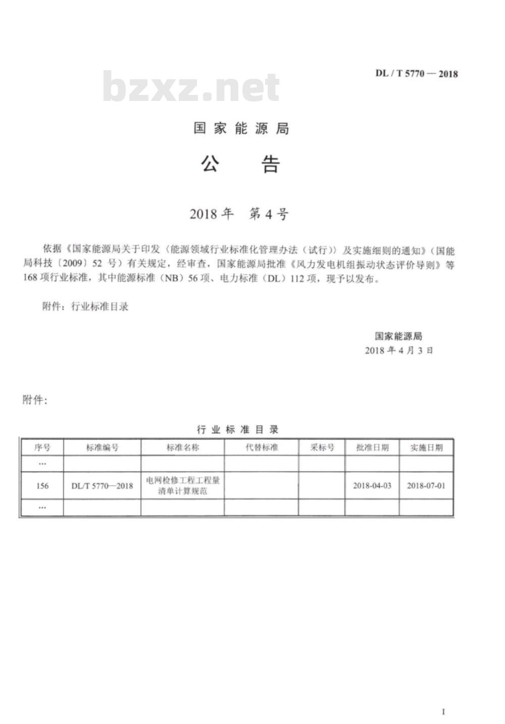 DL/T 5770-2018 电网检修工程工程量清单计算规范