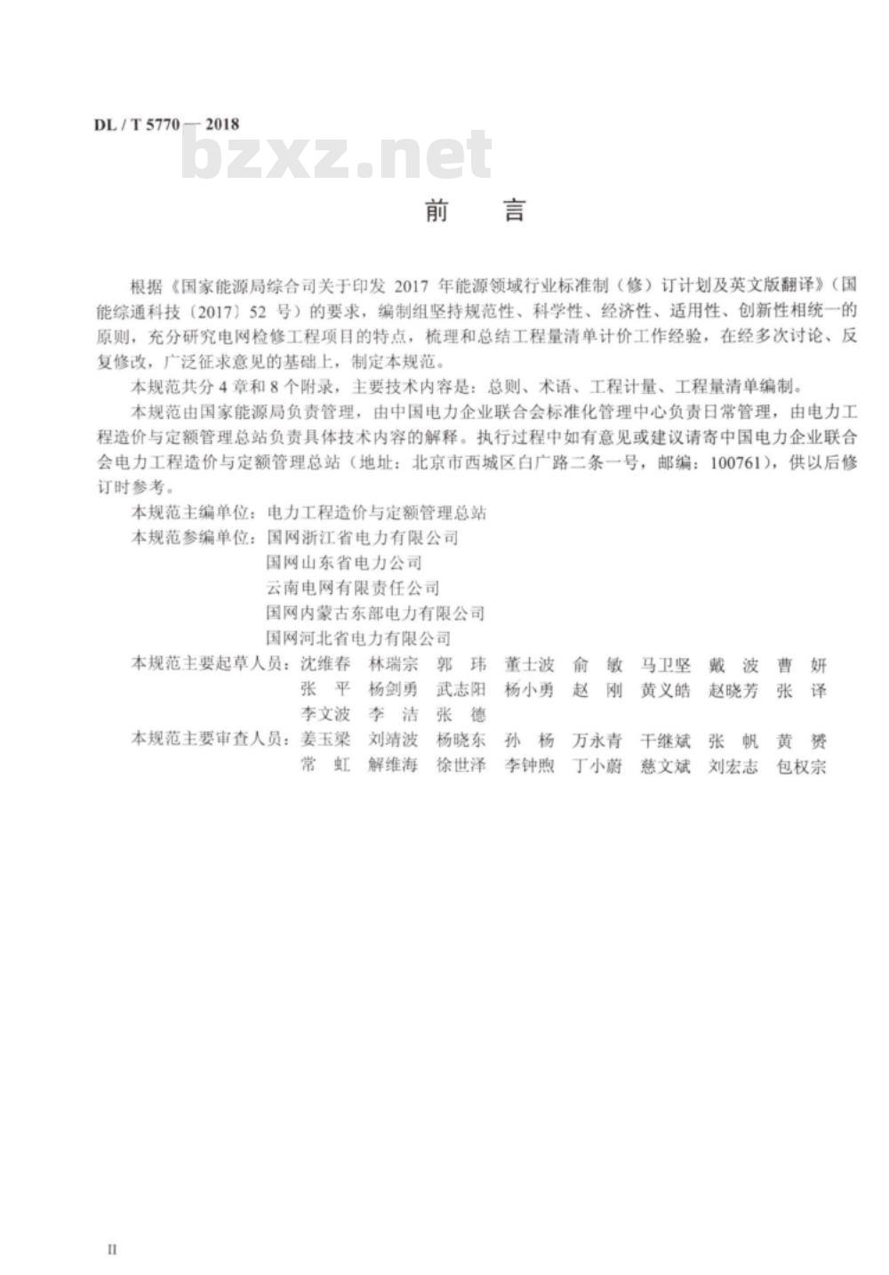 DL/T 5770-2018 电网检修工程工程量清单计算规范