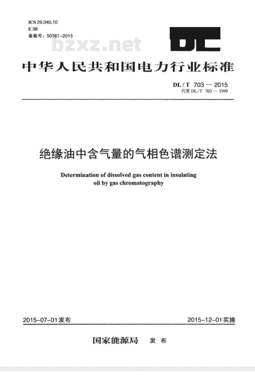 DL/T 703-2015 绝缘油中含气量的气相色谱测定法