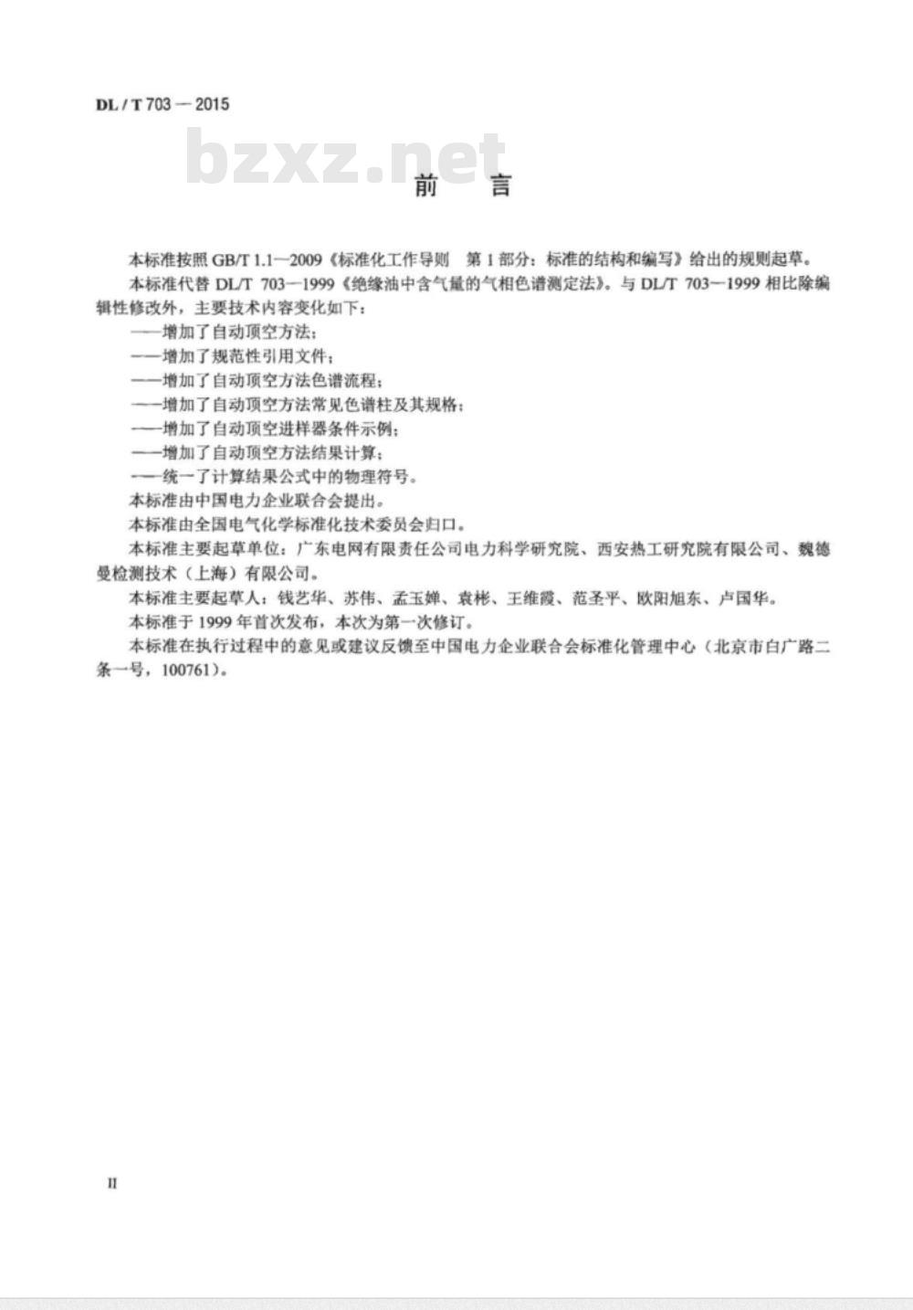 DL/T 703-2015 绝缘油中含气量的气相色谱测定法