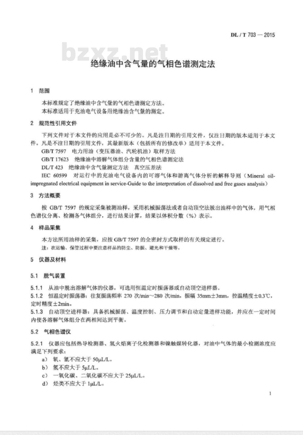 DL/T 703-2015 绝缘油中含气量的气相色谱测定法