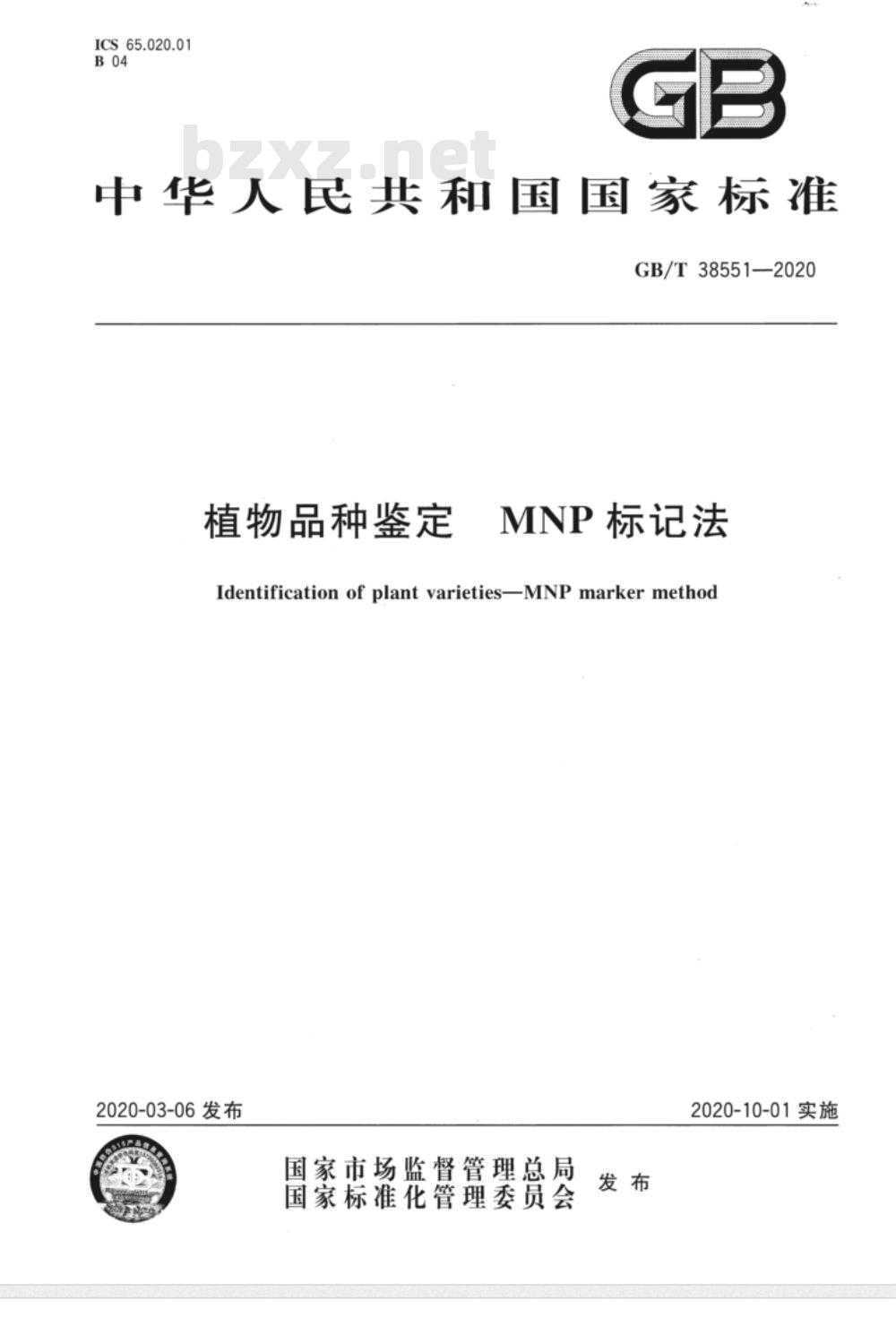 GB/T 38551-2020 植物品种鉴定 MNP标记法