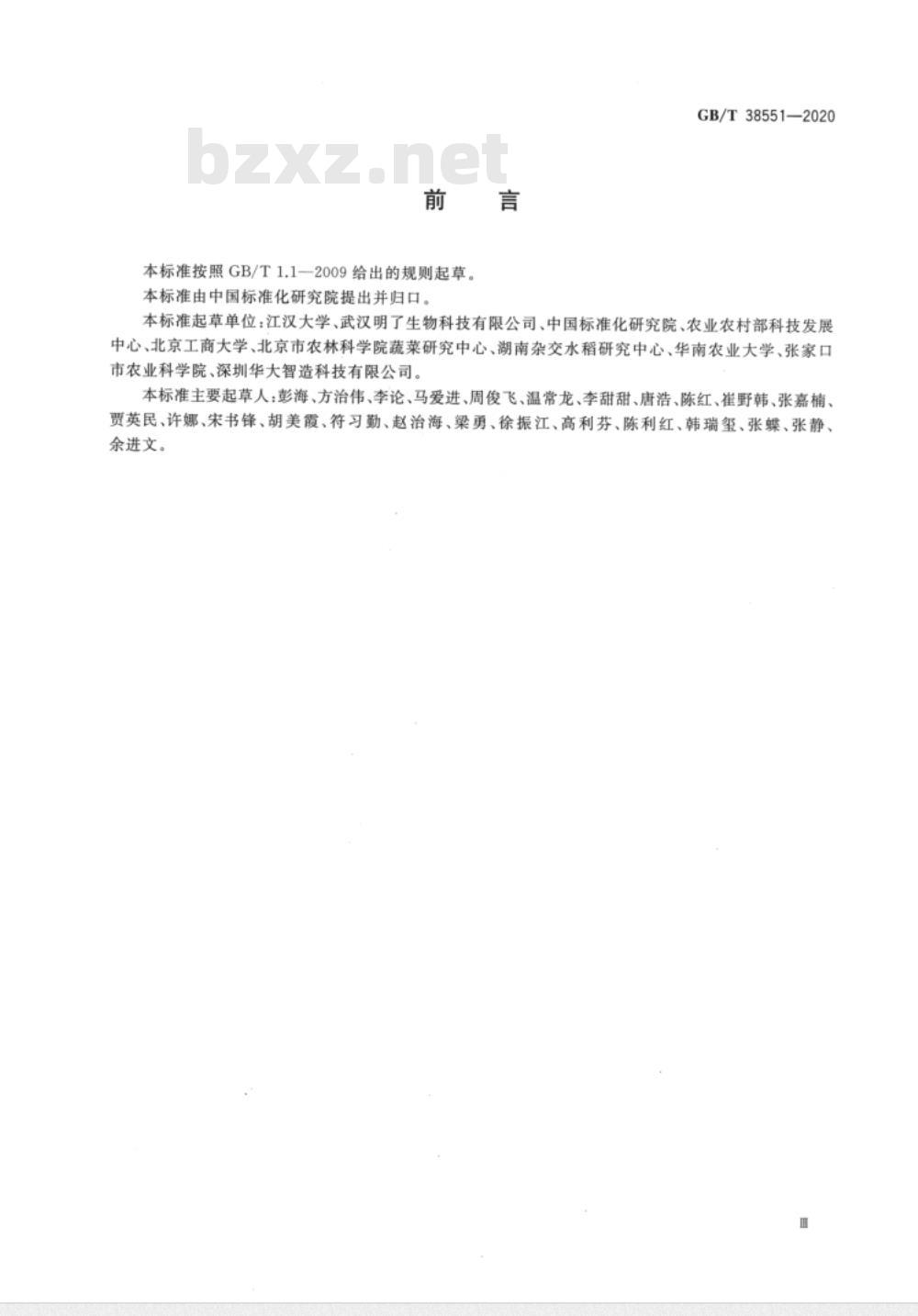 GB/T 38551-2020 植物品种鉴定 MNP标记法