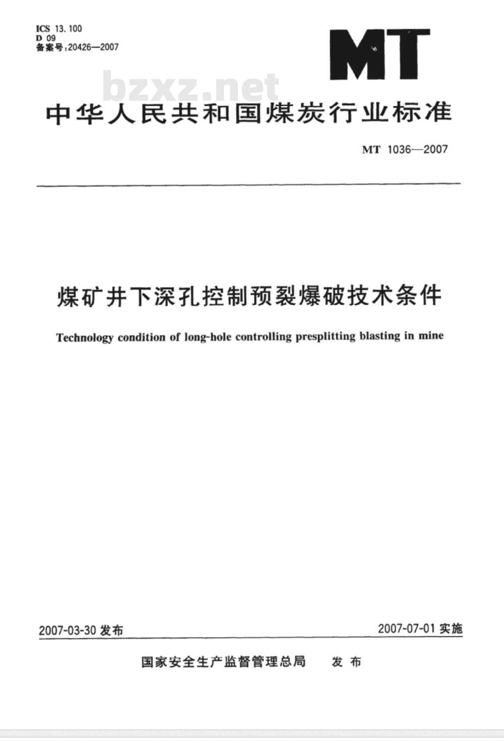 MT/T 1036-2007 煤矿井下深孔控制预裂爆破技术条件