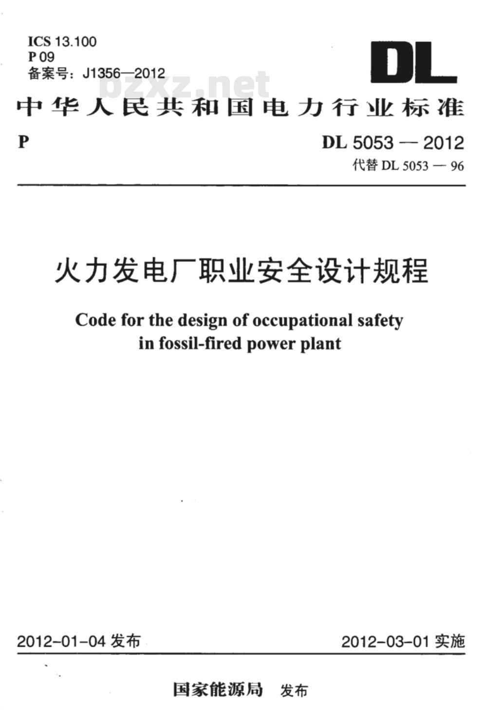DL 5053-2012 火力发电厂职业安全卫生设计规程
