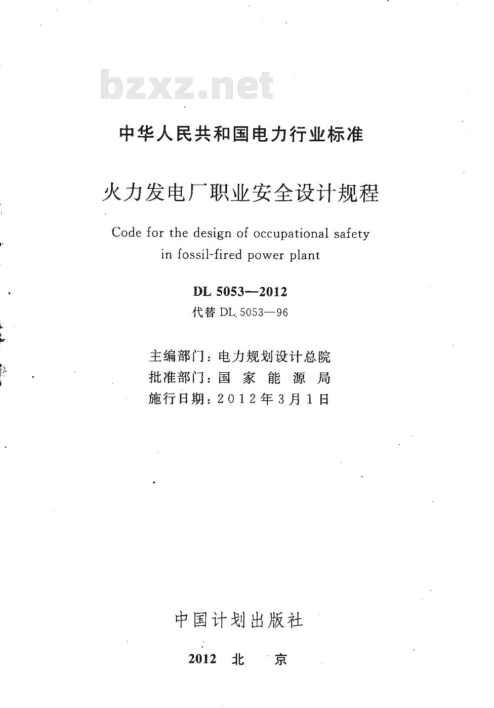 DL 5053-2012 火力发电厂职业安全卫生设计规程