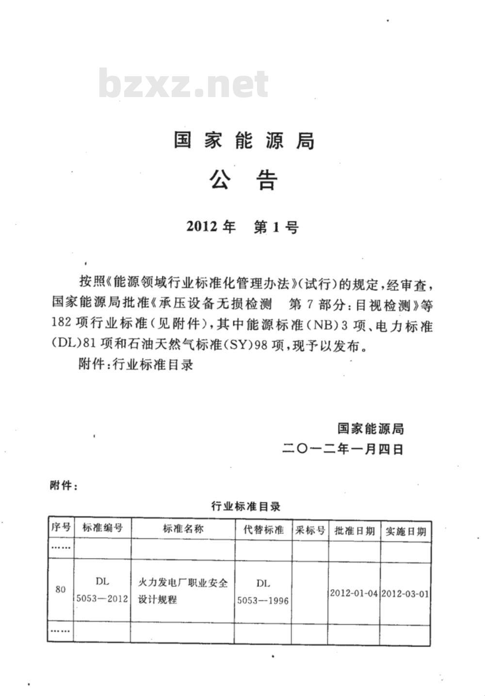 DL 5053-2012 火力发电厂职业安全卫生设计规程