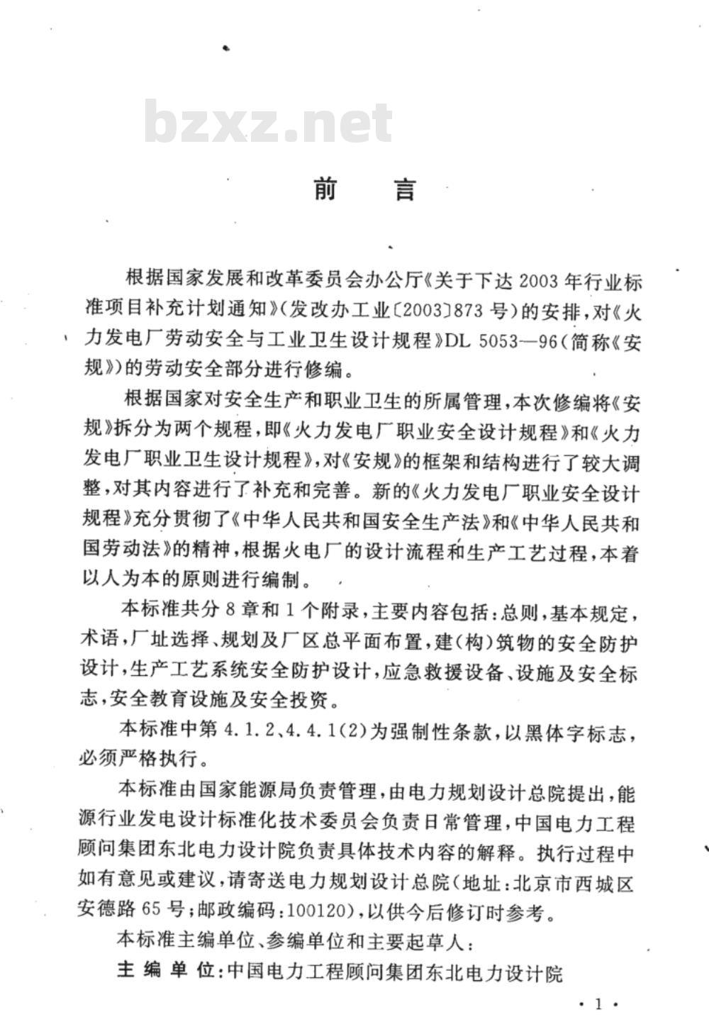 DL 5053-2012 火力发电厂职业安全卫生设计规程