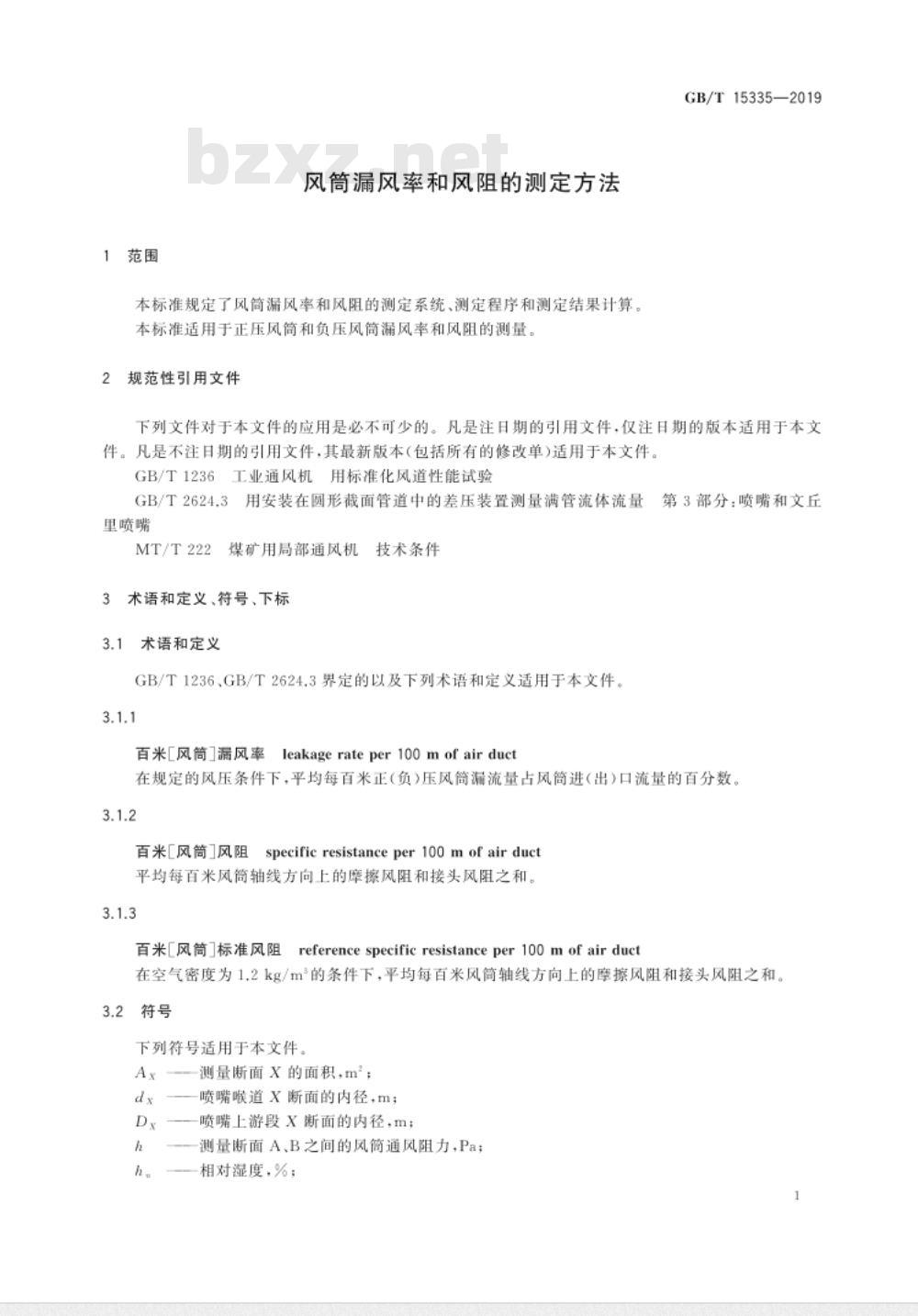 GB/T 15335-2019 风筒漏风率和风阻的测定方法